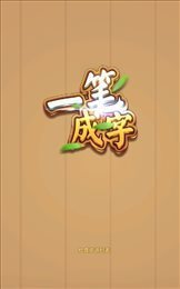 一笔成字红包版