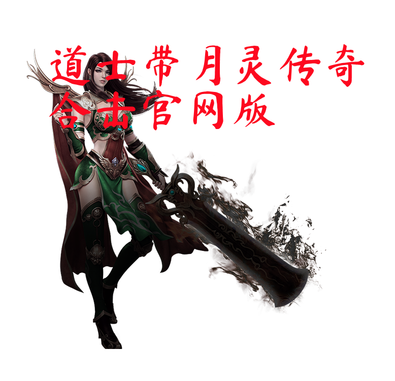 道士带月灵传奇合击官网版