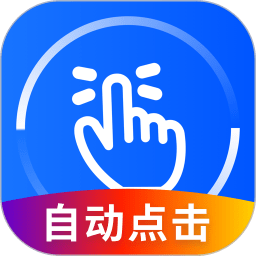 万能点击器免费版