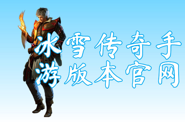 冰雪传奇手游版本官网