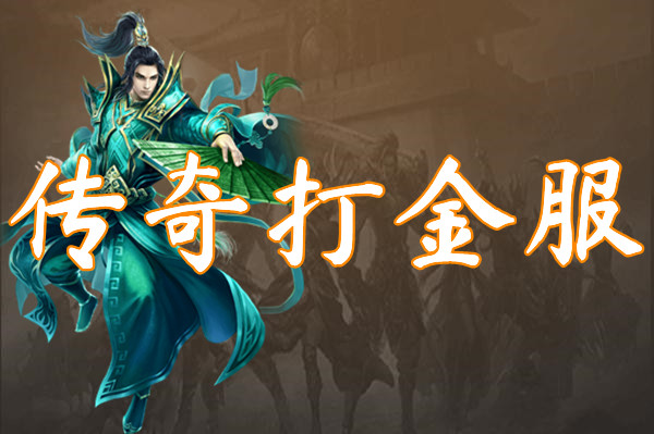 传奇打金服