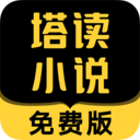 塔读小说免费版下载安装