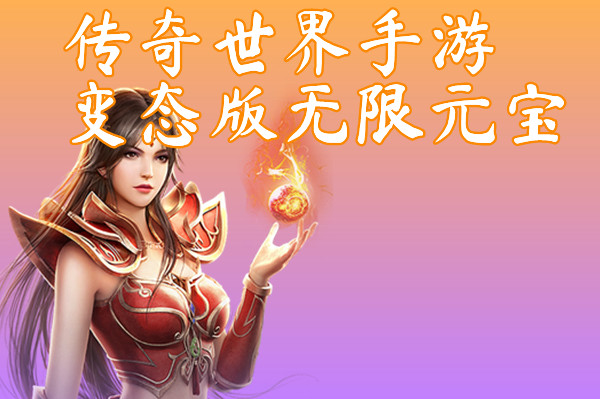 传奇世界手游变态版无限元宝（爆一切）-传奇世界手游变态版无限元宝手机版下载