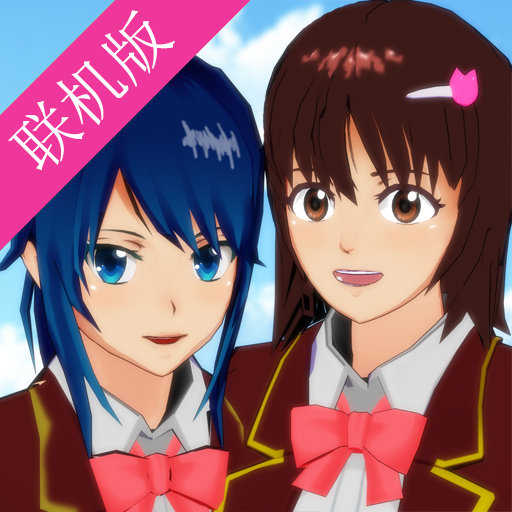 樱花校园模拟器联机版2022