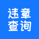 123123交警(123123违章查询)官网app