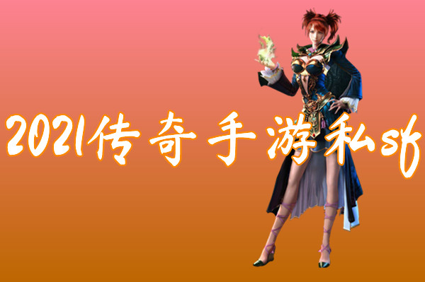 2022传奇手游私sf（送激活码）-2022传奇手游私sf官网版