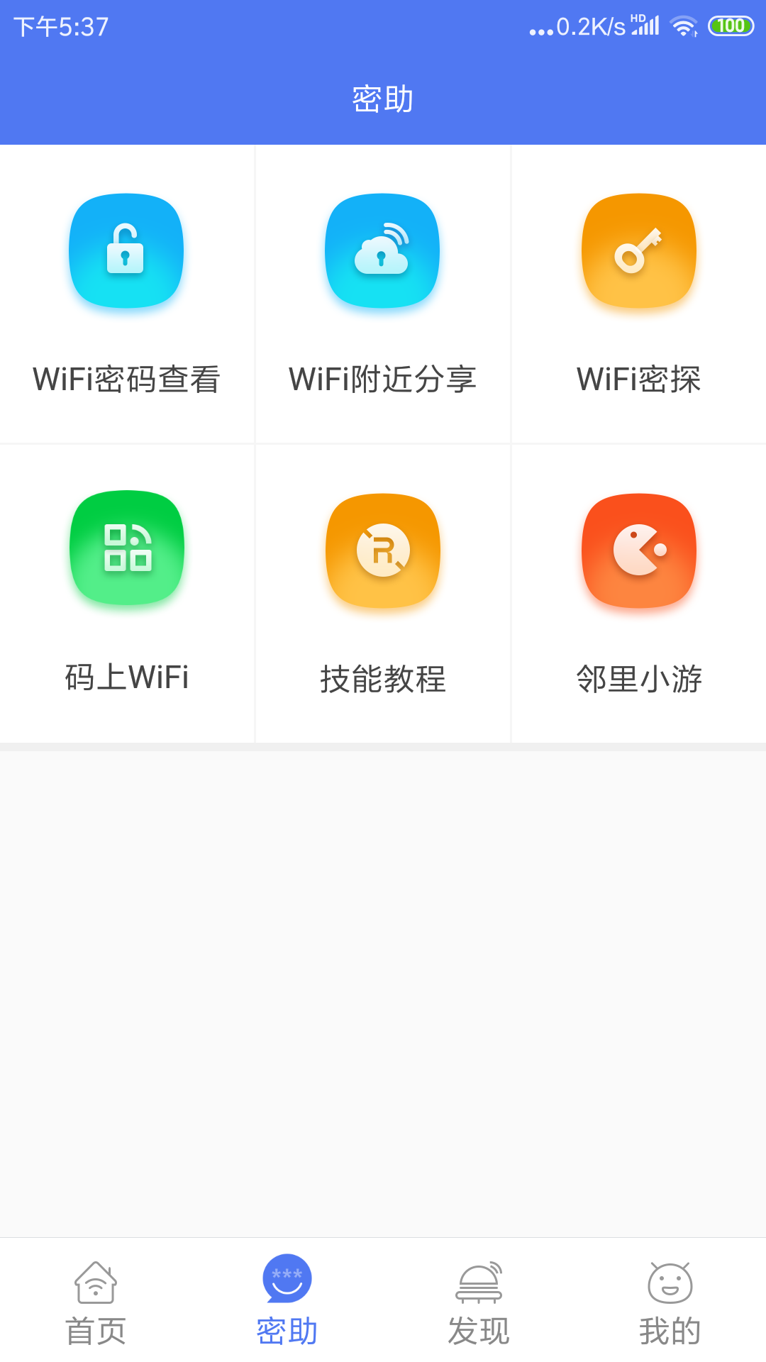 邻里WiFi密码(WiFi Password Helper)手机版(WiFi Password Helper)