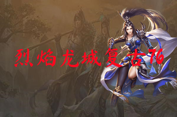 烈焰龙城复古76-烈焰龙城复古76官网版下载