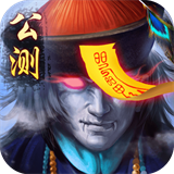 太古封魔录斩妖传