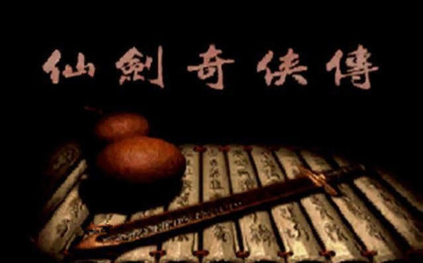 仙剑奇侠传单机版