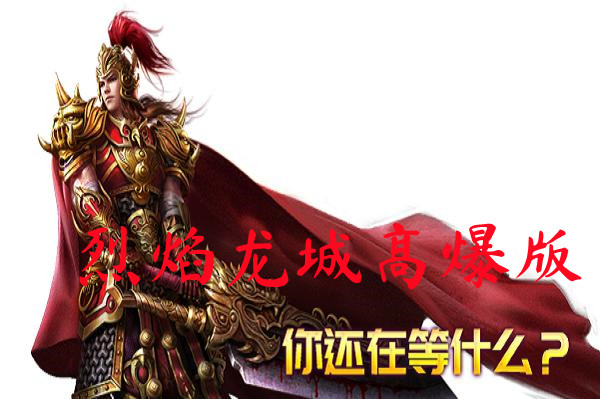烈焰龙城高爆版