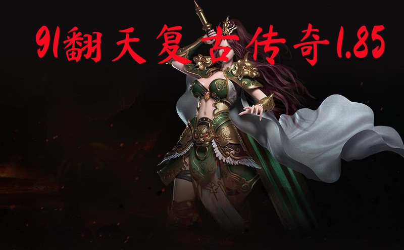 91翻天复古传奇1.85