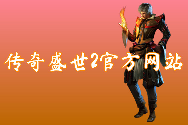 传奇盛世2官方网站