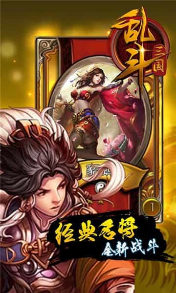 乱斗三国手游