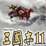 三国志11威力加强版手机版资源