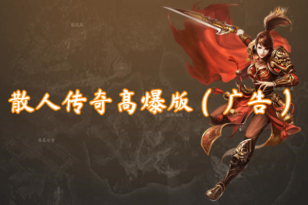 散人传奇高爆版（广告）