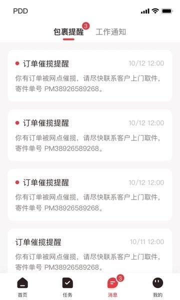 拼多多快递员版APP