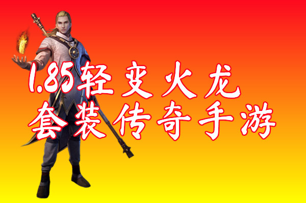 1.85轻变火龙套装传奇手游