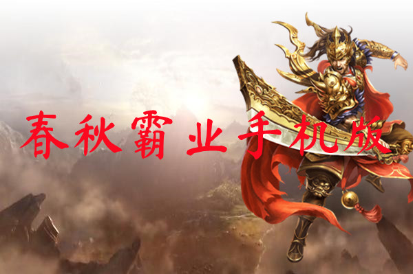 春秋霸业手机版
