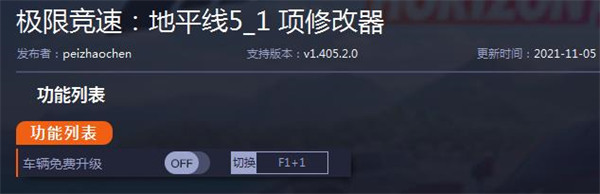 地平线5修改器