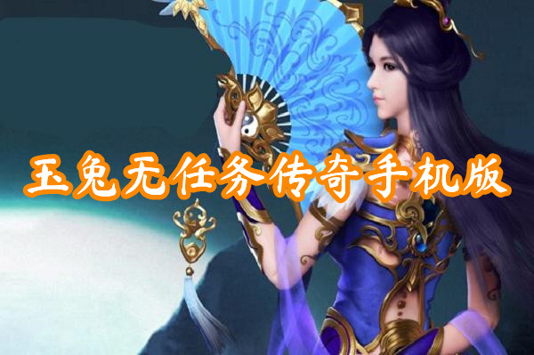 玉兔无任务传奇手机版