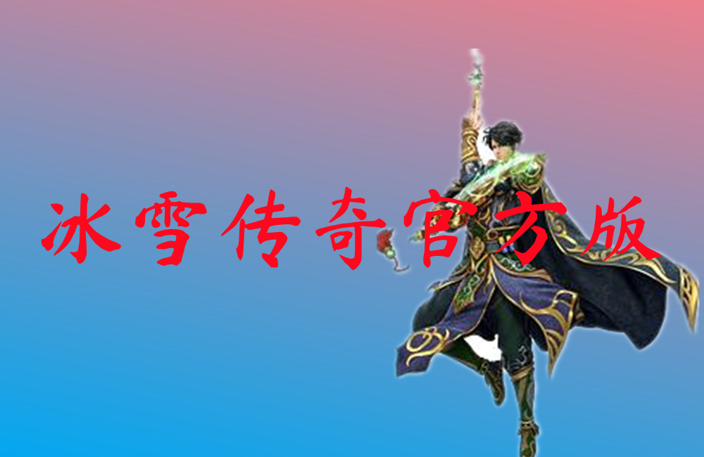 冰雪传奇官方版