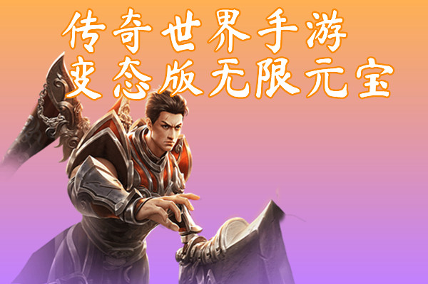 传奇世界手游变态版无限元宝（爆一切）-传奇世界手游变态版无限元宝手机版下载