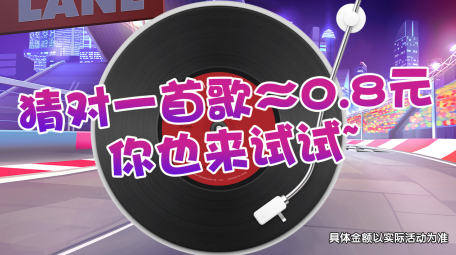 我猜歌贼准红包版