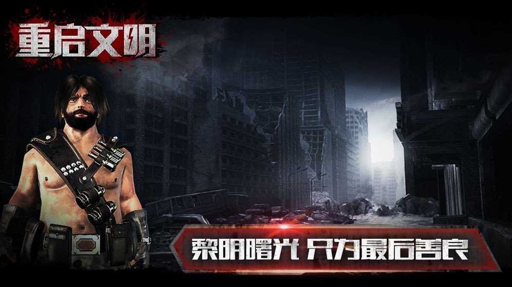 重启文明国际服下载