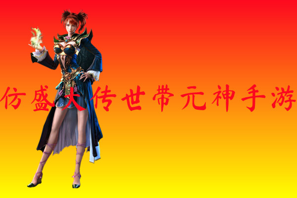 仿盛大传世带元神手游