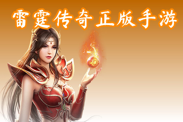 雷霆传奇正版手游