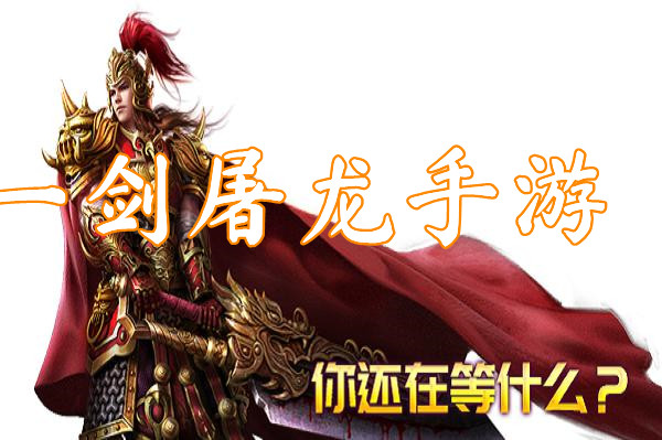 一剑屠龙手游