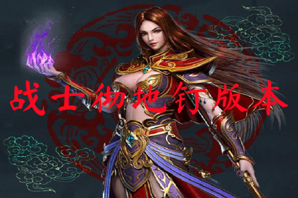 变态传奇