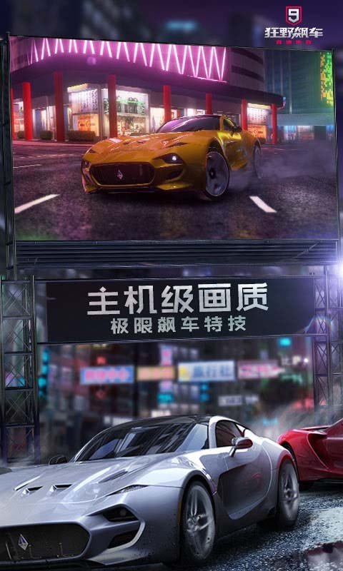狂野飙车9全解锁