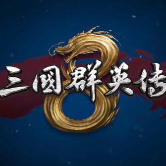 三国群英传8单机手机版