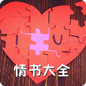 情书大全