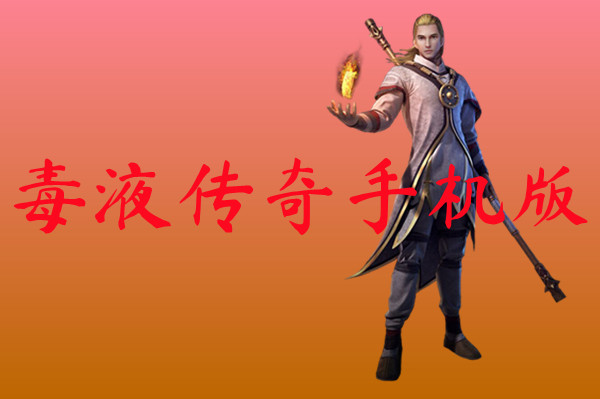 毒液传奇手机版