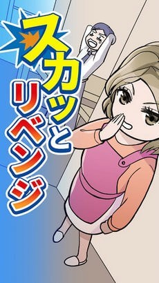 舒畅复仇(スカッとリベンジ)