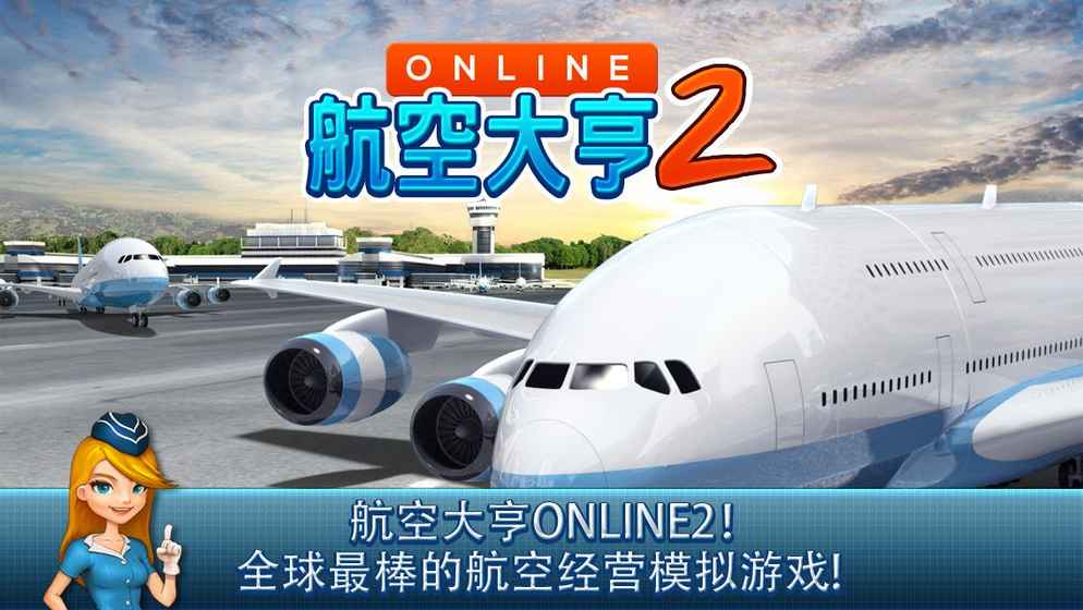 航空大亨 Online(AT Online 2)