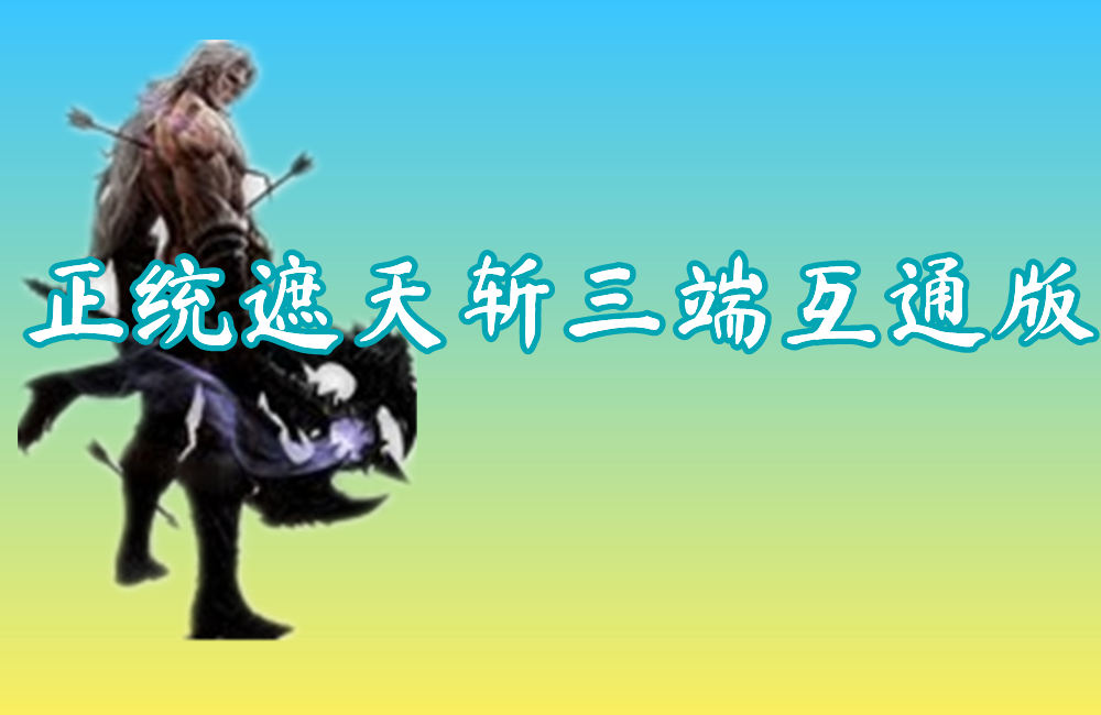 正统遮天斩三端互通版
