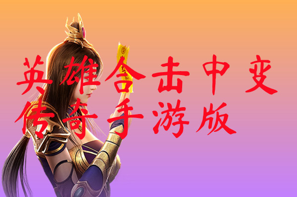 英雄合击中变传奇手游版