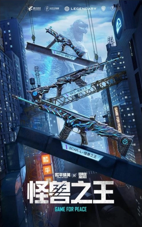 和平精英怪兽之王