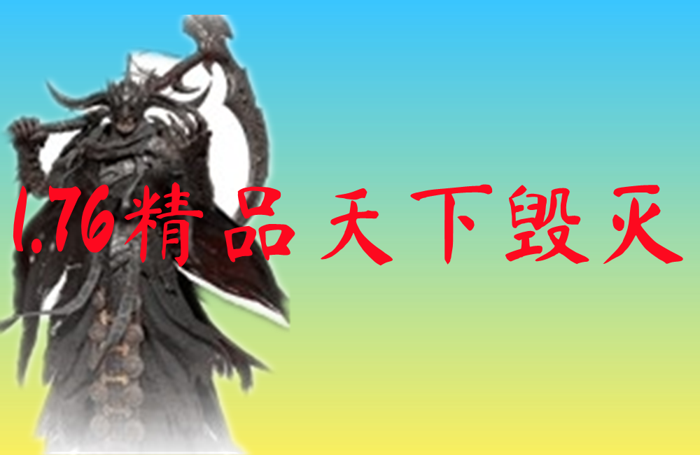 1.76精品天下毁灭-1.76精品天下毁灭手机版