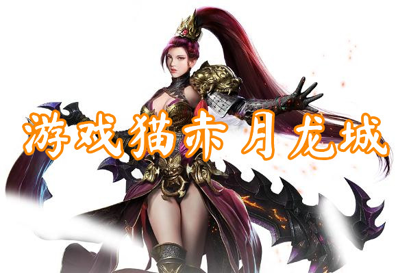 游戏猫赤月龙城