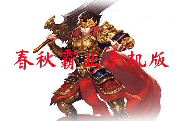 春秋霸业手机版