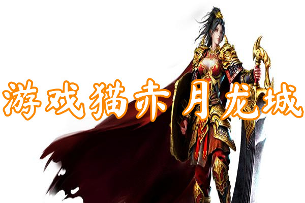 游戏猫赤月龙城