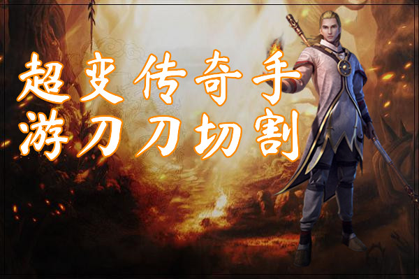 超变传奇手游刀刀切割