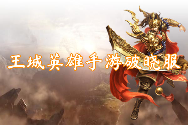 王城英雄手游破晓服(地图全免)-王城英雄手游破晓服官网版下载