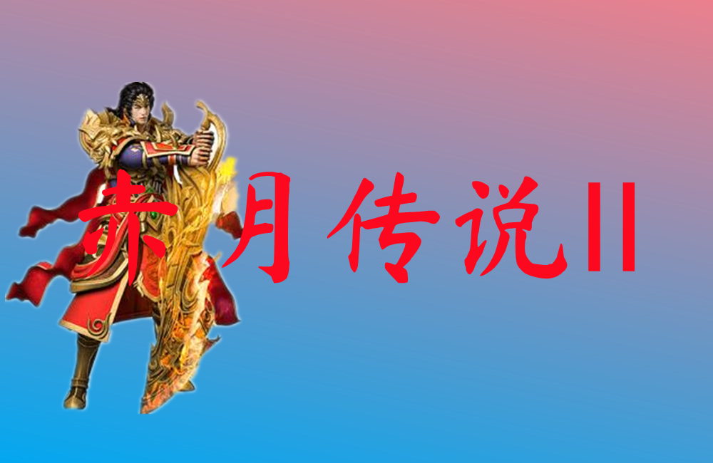 赤月传说Ⅱ