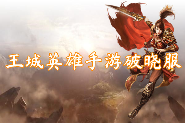 王城英雄手游破晓服(地图全免)-王城英雄手游破晓服官网版下载